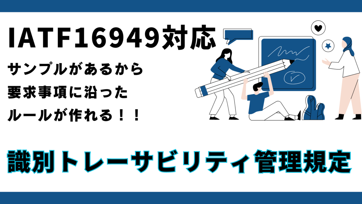 QMS8512-識別トレーサビリティ管理規定